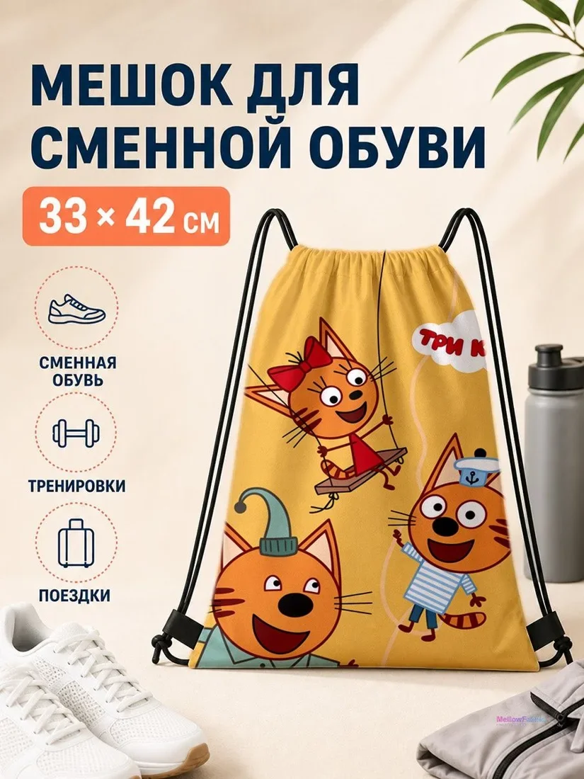 Мешок для сменной обуви с кошками и шарфом 33×42 см для спорта