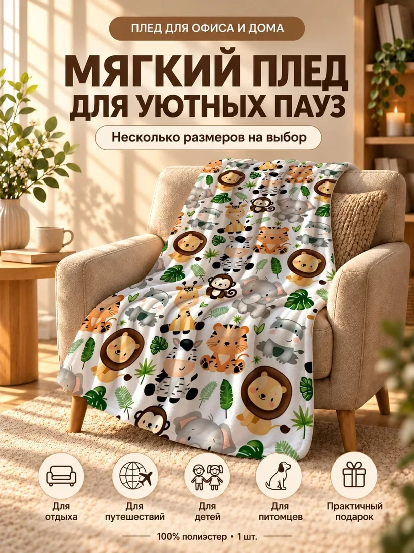Плед с принтом джунглевых животных и листьями на белом фоне 80×120 см