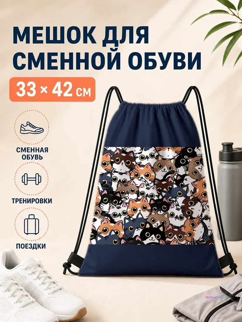 Мешок для сменной обуви с кошачьим принтом 33×42 см