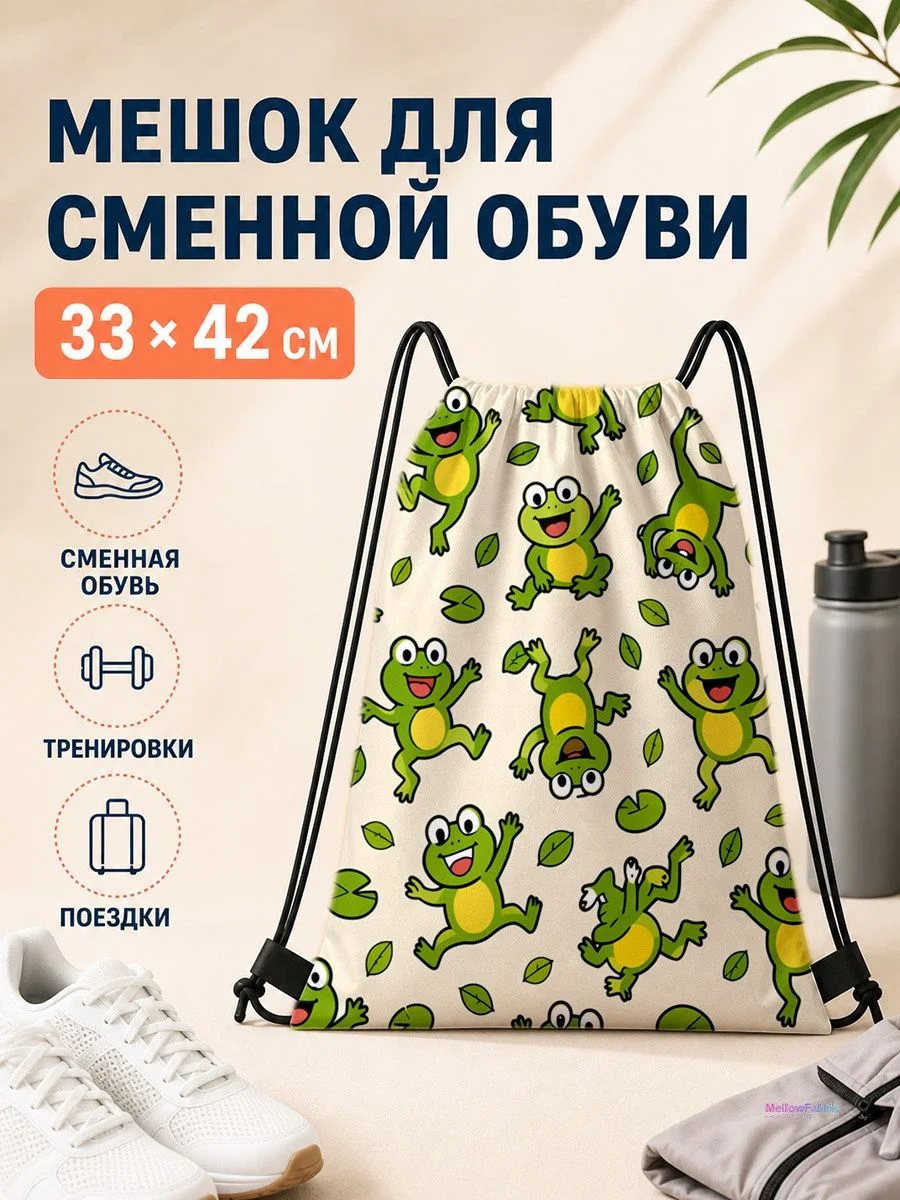 Мешок для сменной обуви с лягушками для спорта 33×42 см