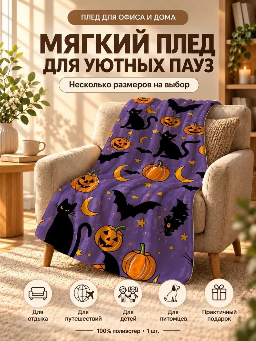 Плед с черными кошками и тыквами на фиолетовом фоне 80×120 см