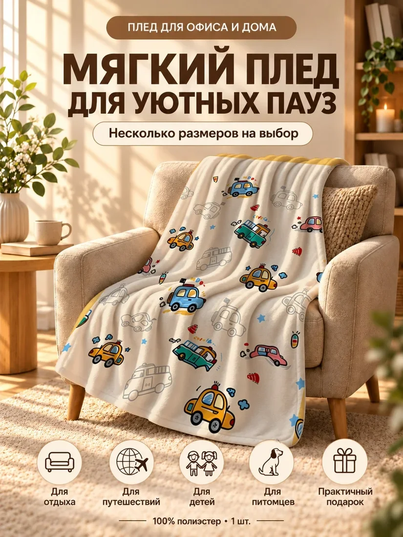 Плед с разноцветными мультяшными машинами и звездами на светло-бежевом фоне 80×120 см
