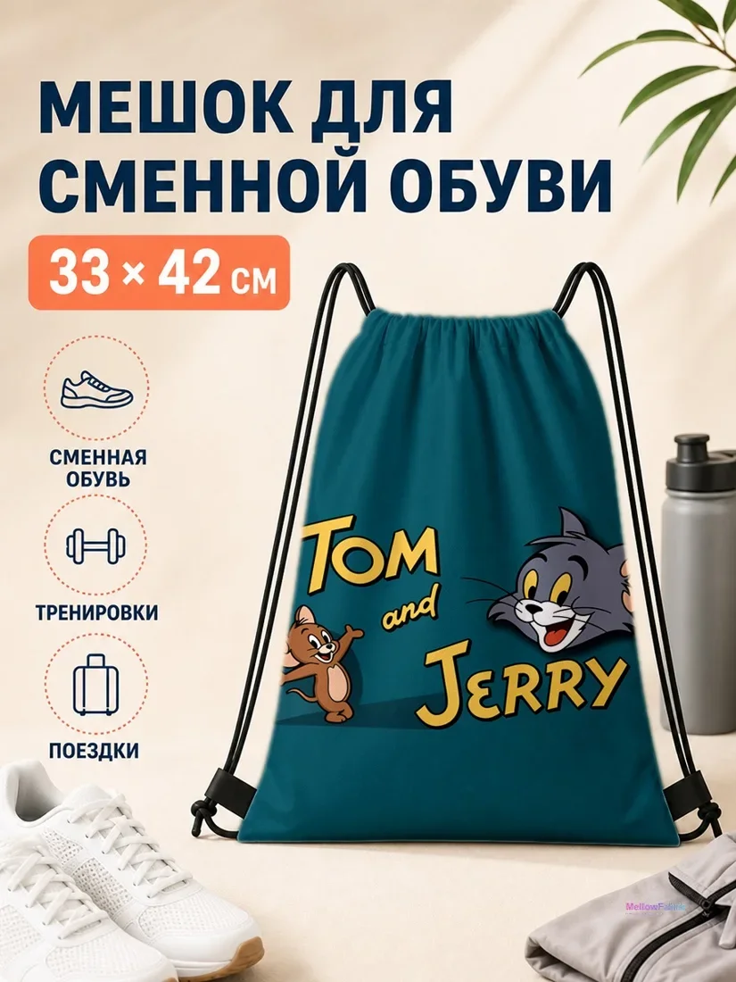 Мешок для сменной обуви с персонажами Том и Джерри 33×42 см