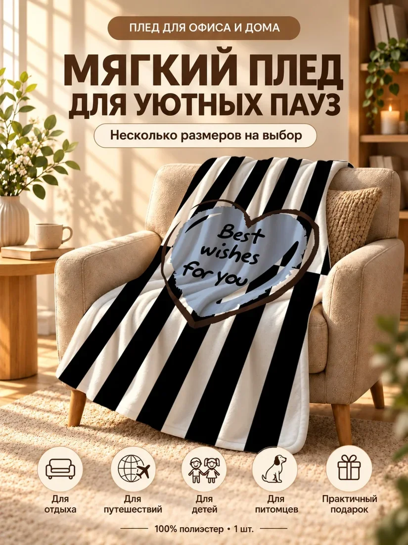 Плед с большим голубым сердцем и надписью Бест вишес фор ёу на черно-белом фоне 100×150 см