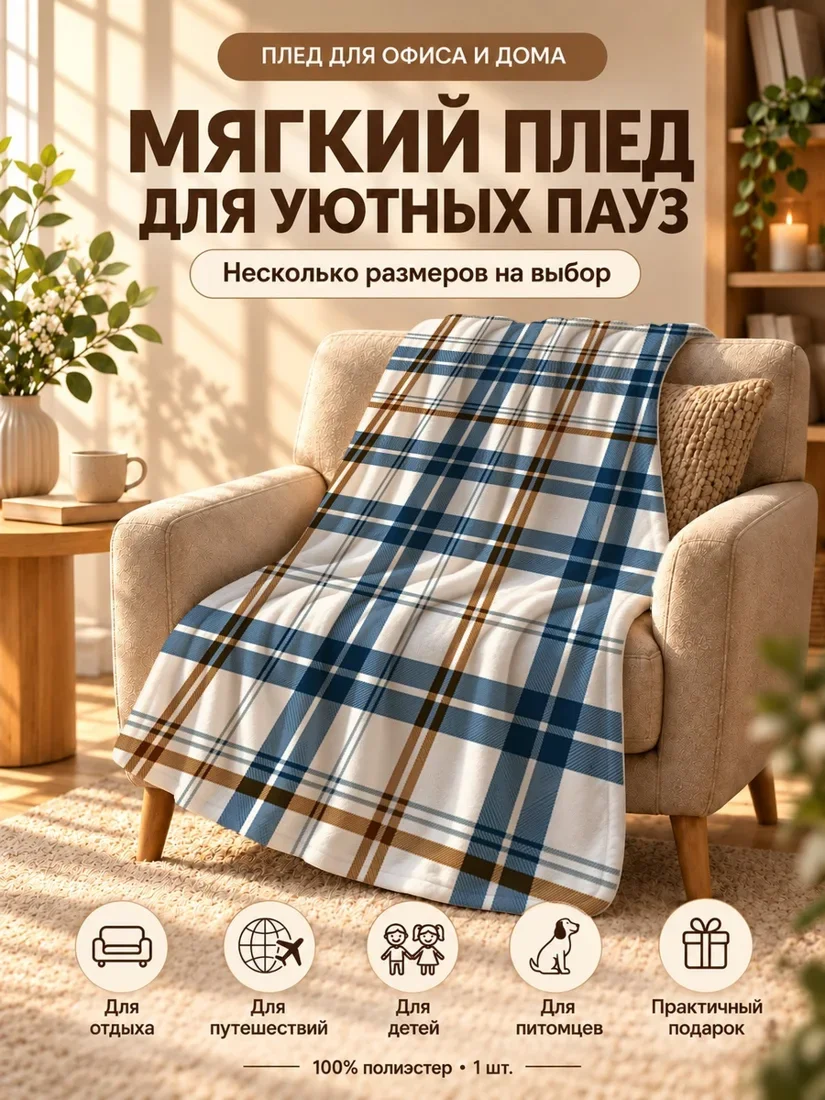 Плед с синими и коричневыми полосами в стиле клетка на белом фоне 100×150 см