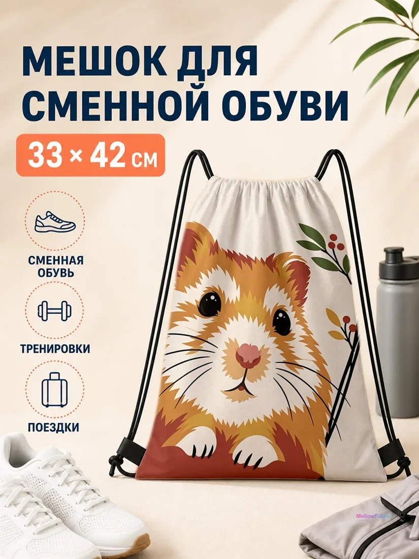 Мешок для сменной обуви с хомяком и листьями 33×42 см