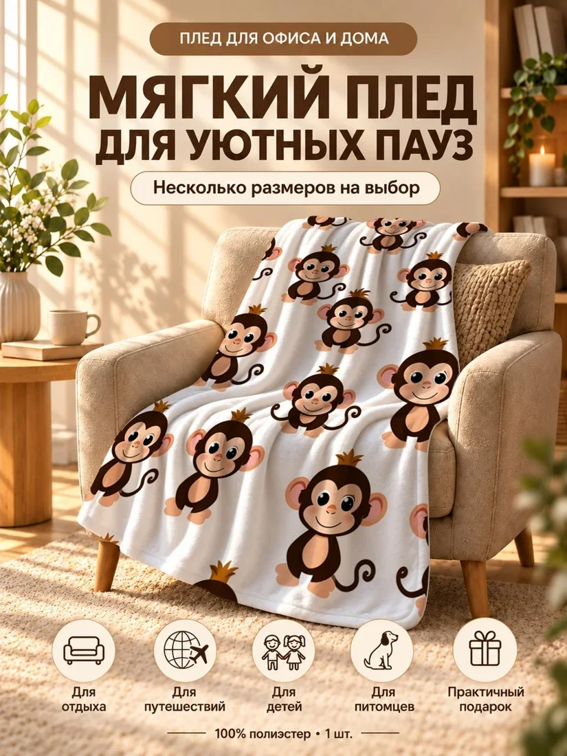 Плед с мультяшными коричневыми обезьянами на белом фоне 80×120 см