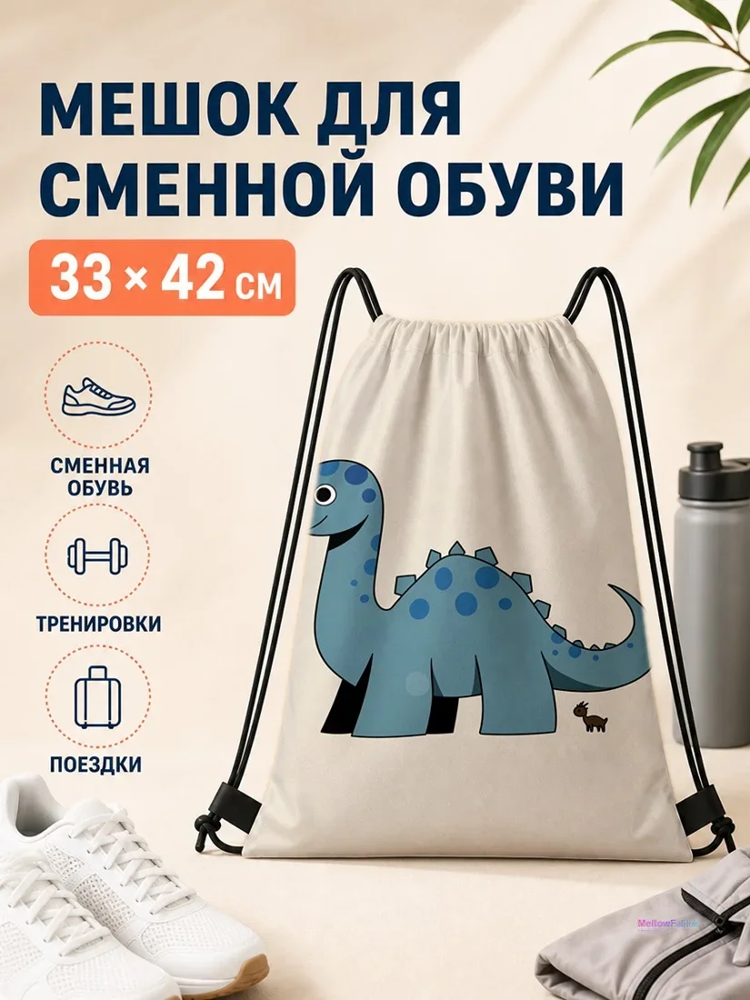 Мешок для сменной обуви с синим динозавром и козой 33×42 см