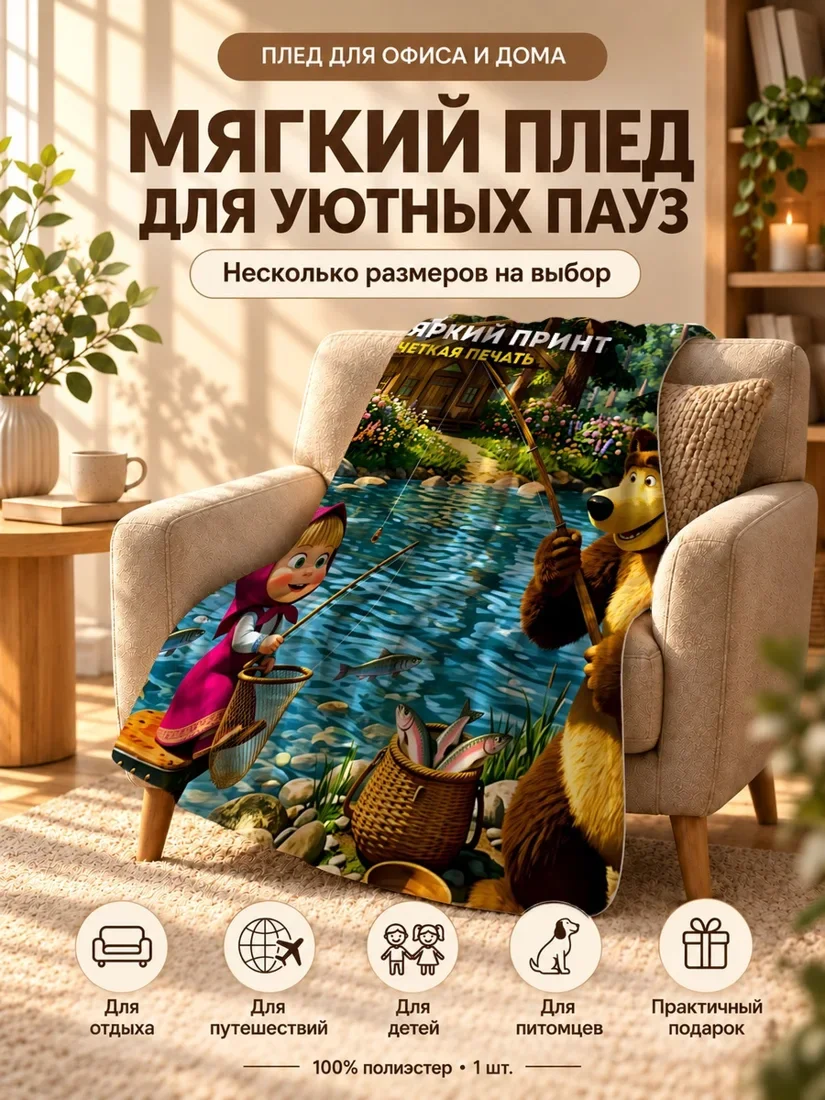 Плед с персонажами Маша и Медведь на фоне с цветами и домом 80×120 см