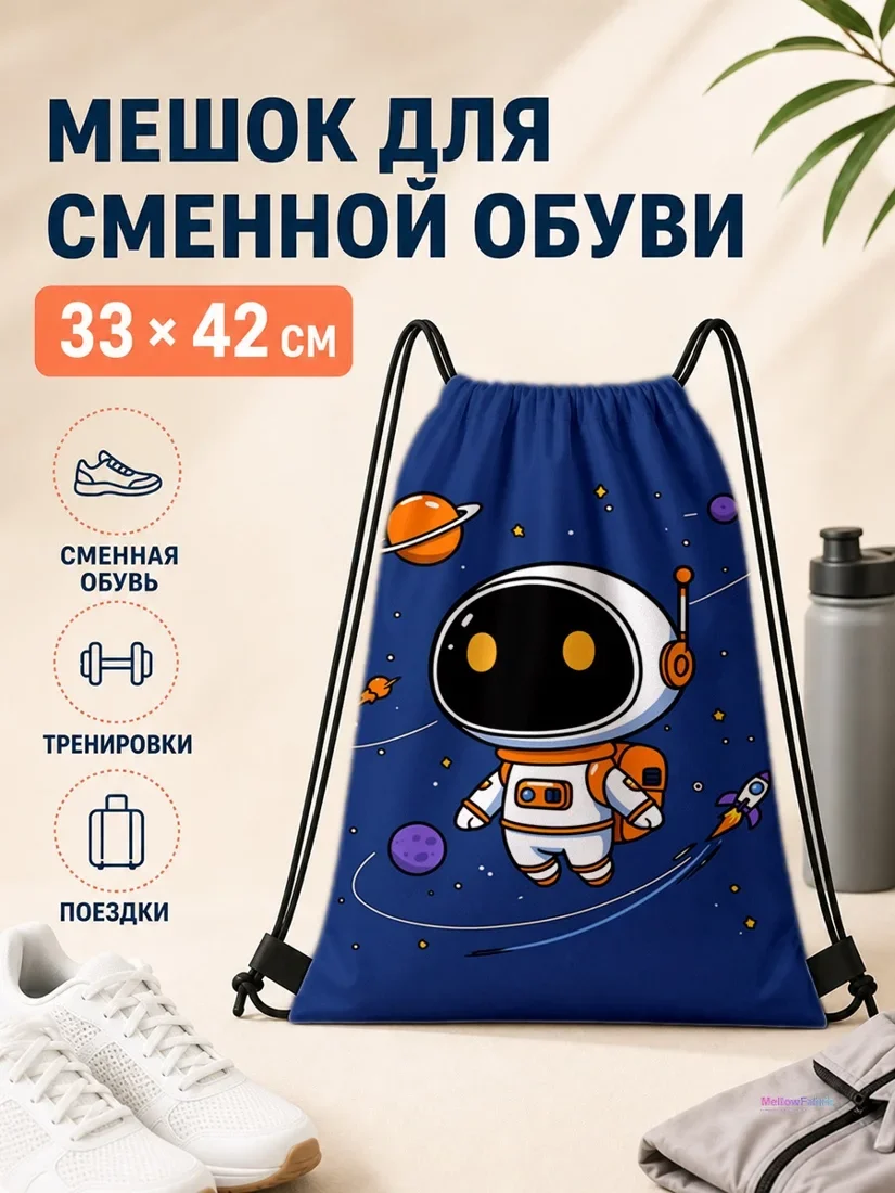 Мешок для сменной обуви с астронавтом и космосом 33×42 см