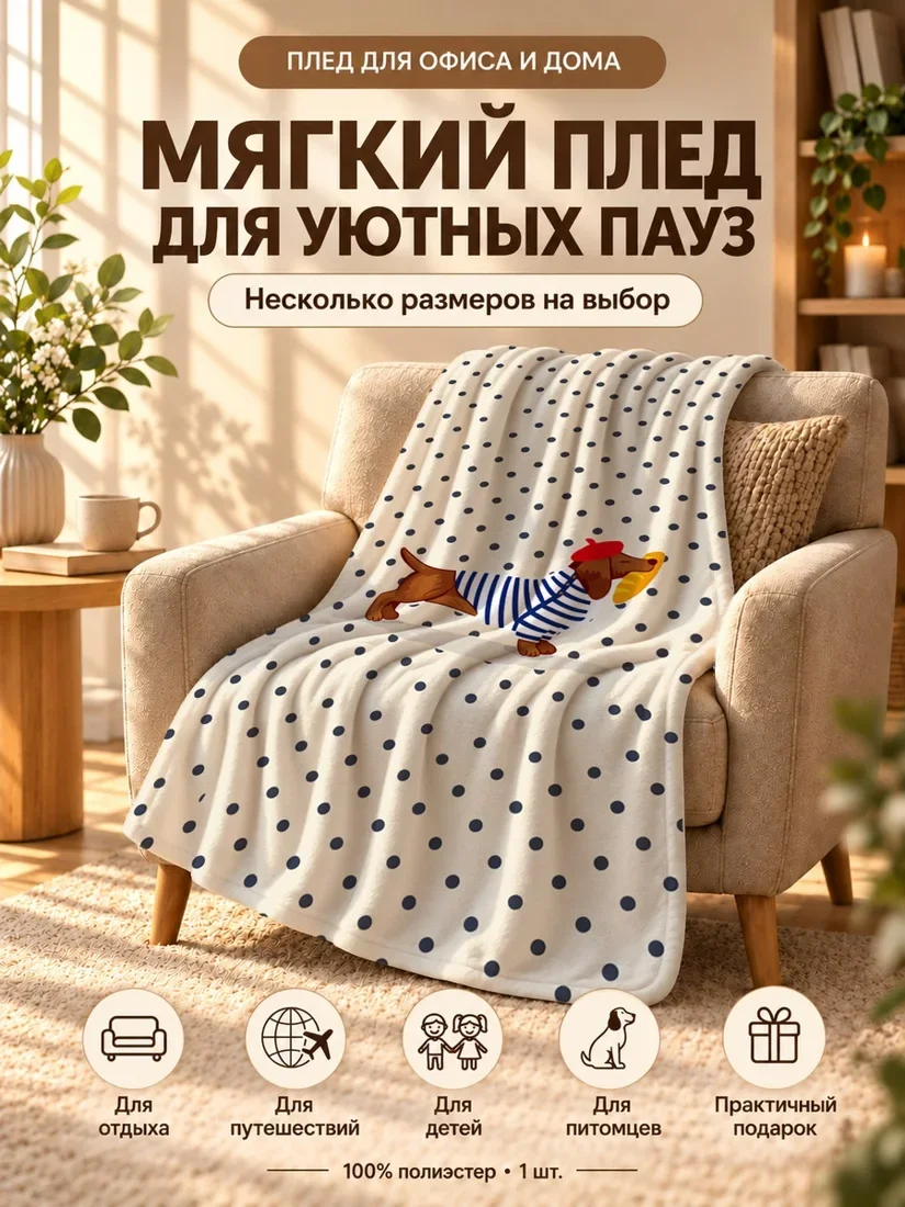 Плед с дашкуйшем в красной бейсболке и синей полосатой футболкой на фоне с темно-синими точками 100×150 см