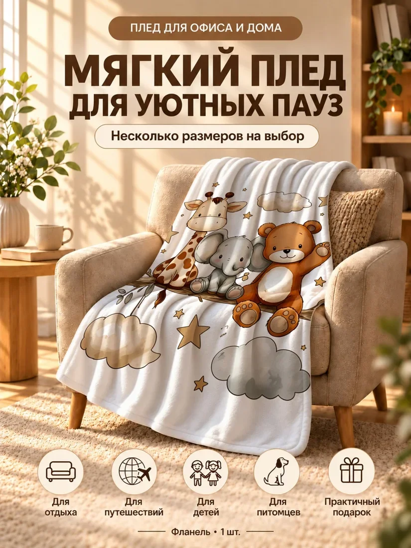 Плед с мультяшными жирафами, слонами и медведями на светлом фоне 100×150 см