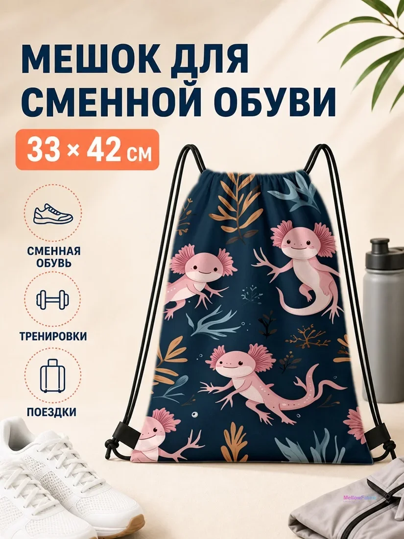 Мешок для сменной обуви с аксолотлями и цветами 33×42 см
