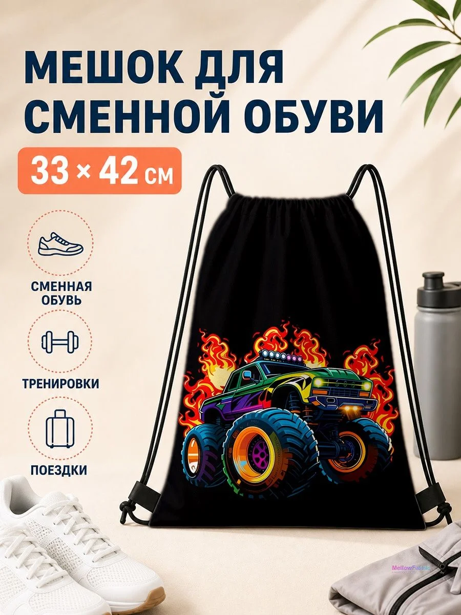 Мешок для сменной обуви с монстр-траком для спорта 33×42 см