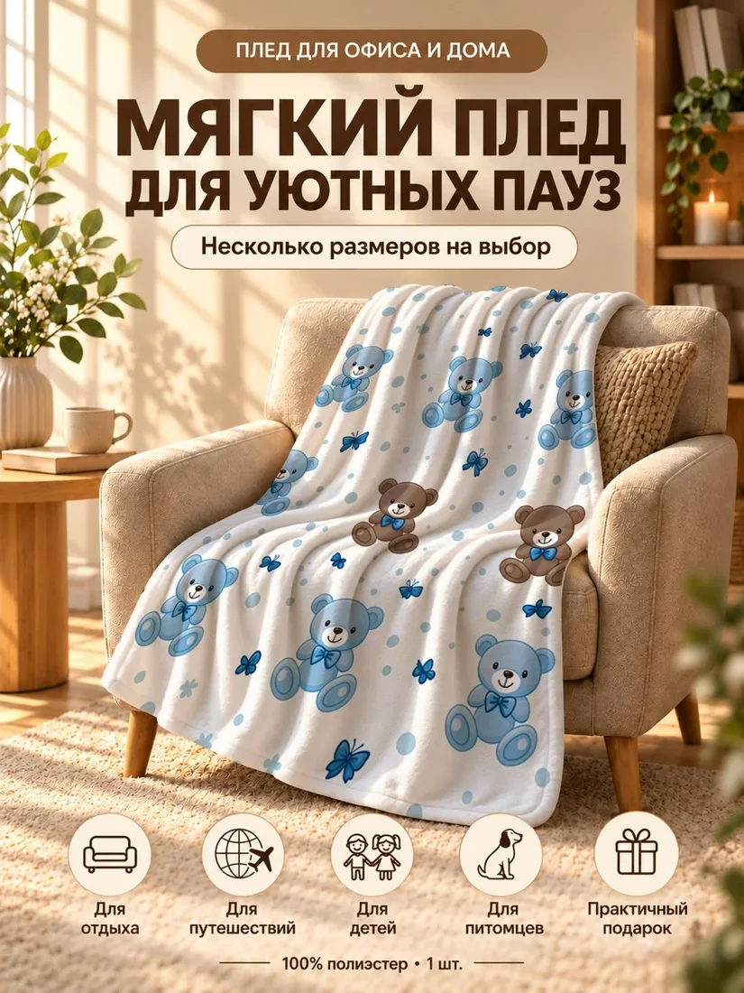 Плед с мультяшными синими и коричневыми медведями и синими бабочками на светло-голубом фоне 80×120 см