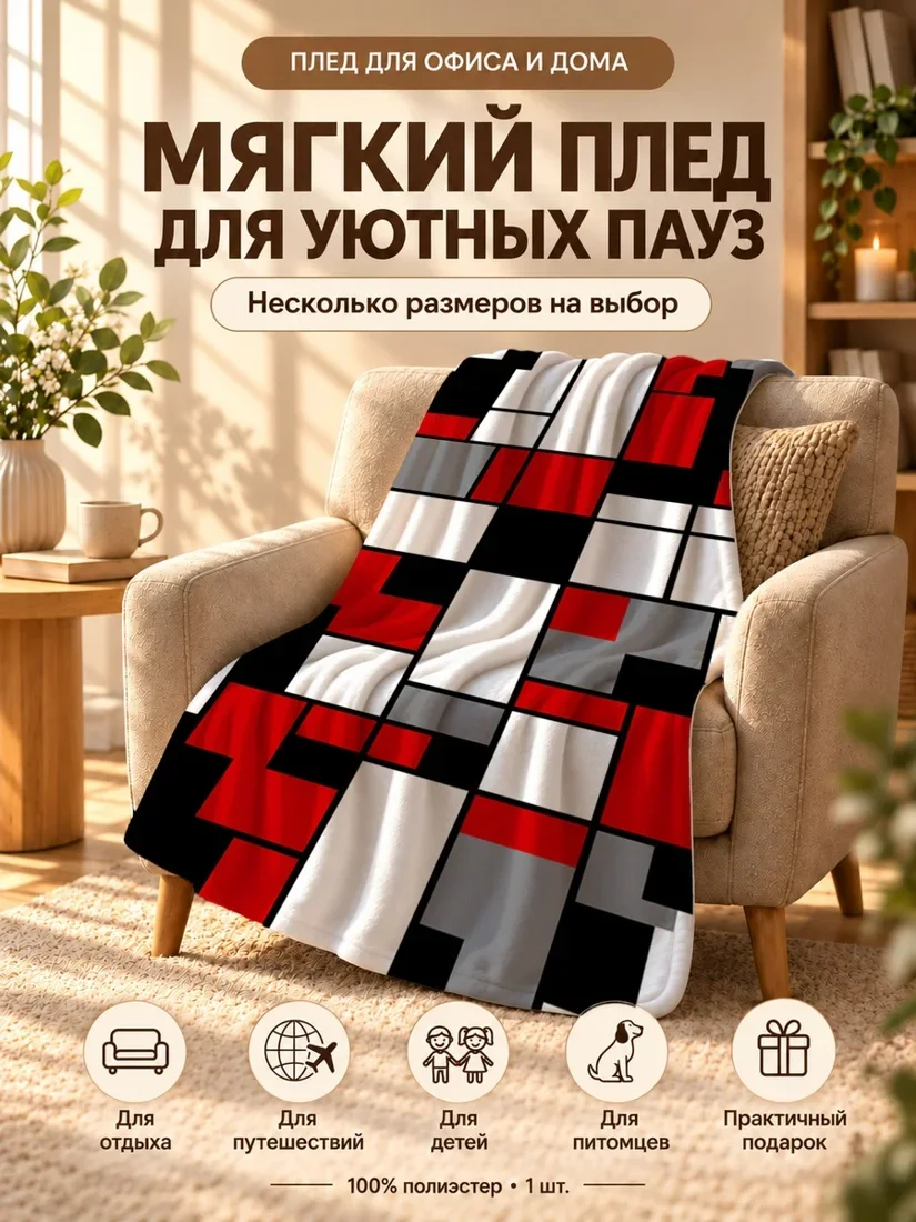 Плед с крупными красными, серыми и черными геометрическими фигурами на белом фоне 100×150 см