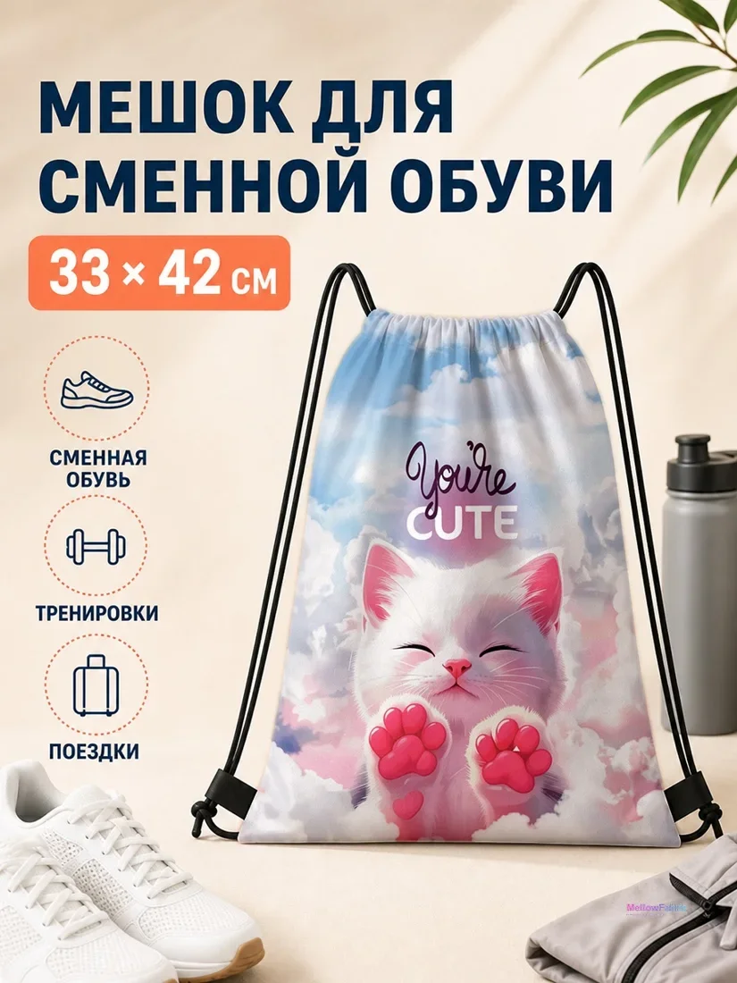 Мешок для сменной обуви с белым котом и розовыми когтями 33×42 см