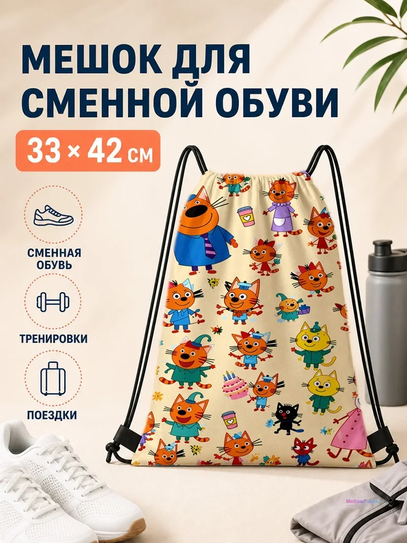 Мешок для сменной обуви с котами в разноцветных костюмах 33×42 см