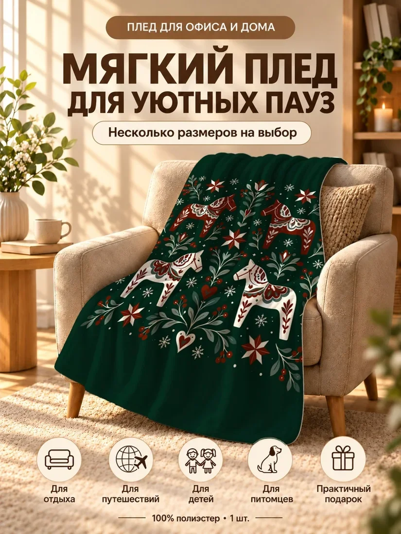 Плед с деревянными лошадками и цветами на темно-зеленом фоне 80×120 см
