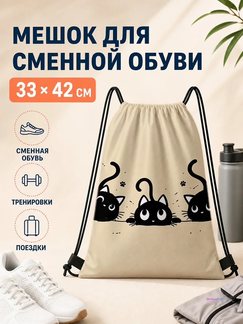 Мешок для сменной обуви с черными котами и когтями 33×42 см