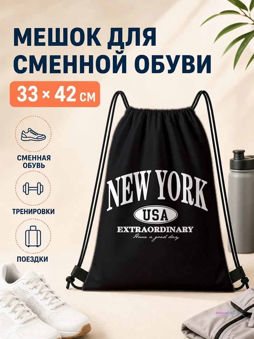 Мешок для сменной обуви с надписью New York 33×42 см