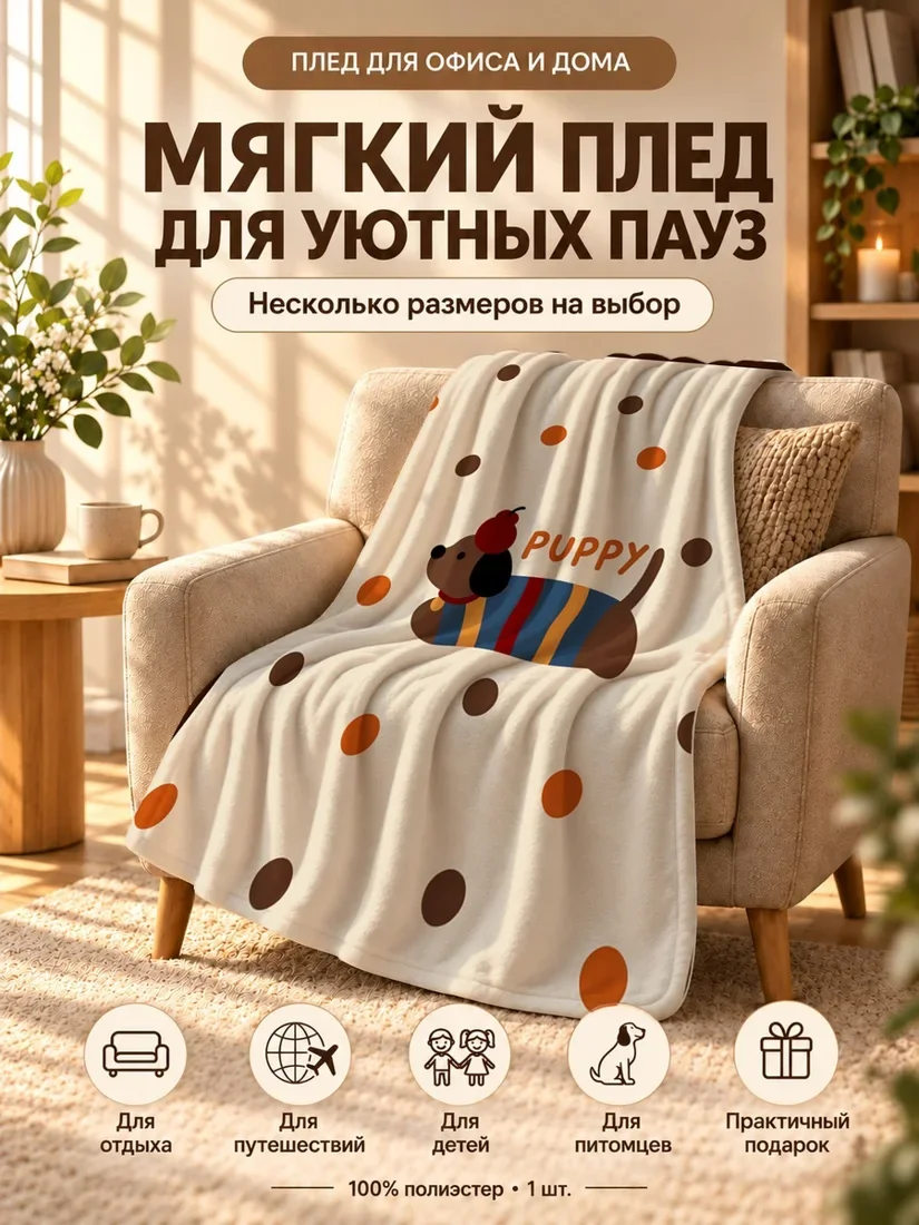 Плед с мультяшным щенком, держащим яблоко, на светло-бежевом фоне с пятнами 100×150 см