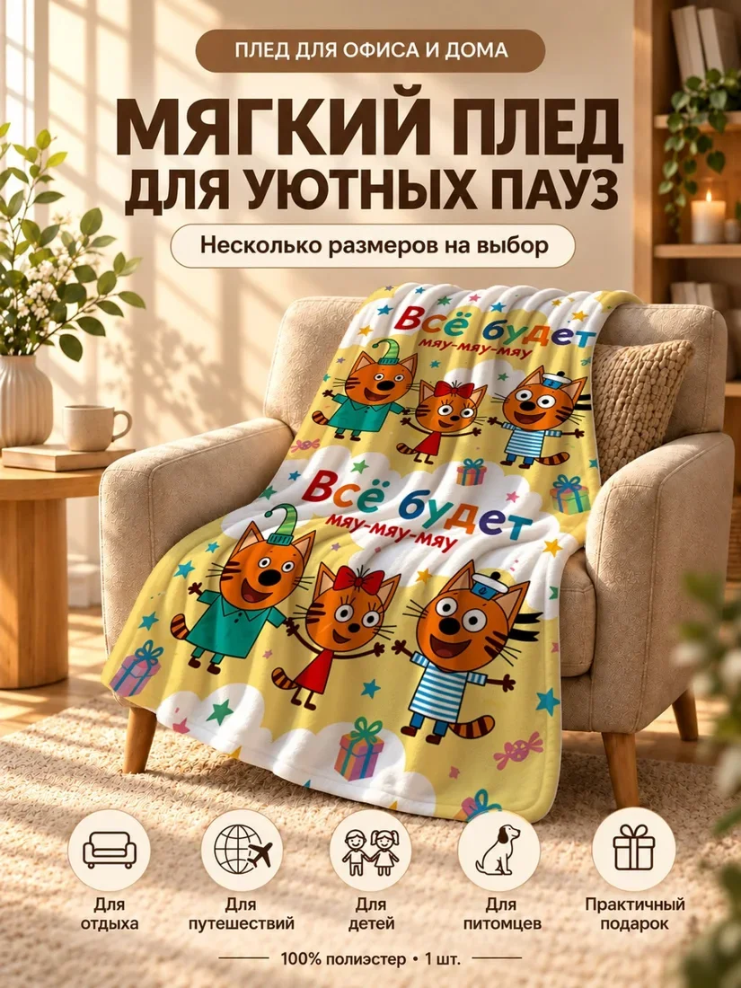 Плед с персонажами Трёх Котов на светло-жёлтом фоне с надписью 80×120 см