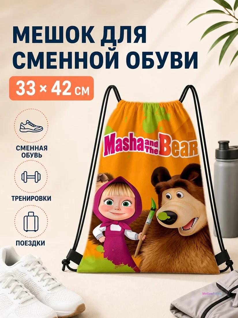 Мешок для сменной обуви с Машей и Медвежонком 33×42 см