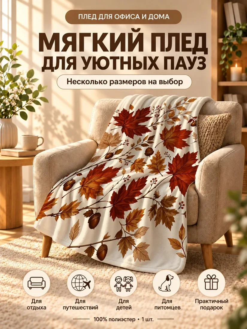 Плед с осенними листьями и желудями на светлом фоне 80×120 см
