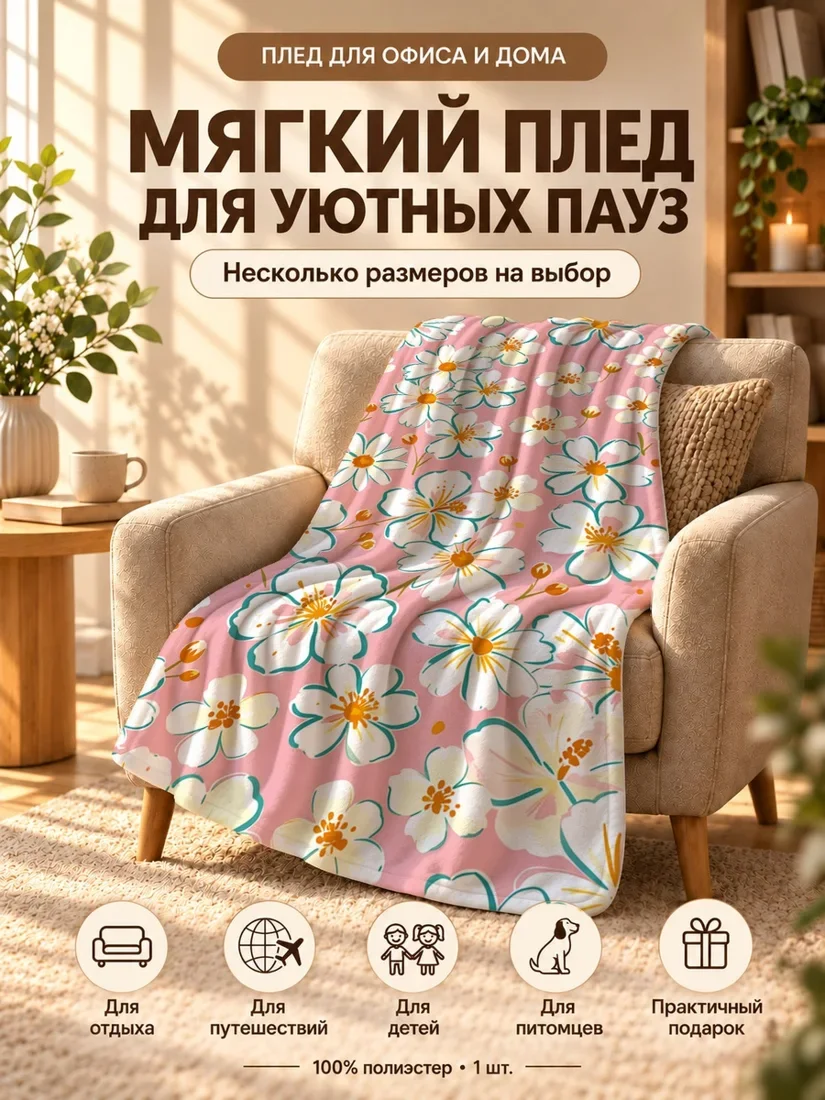 Плед с крупными цветами с белыми лепестками и желтыми сердцевинами на розовом фоне 80×120 см