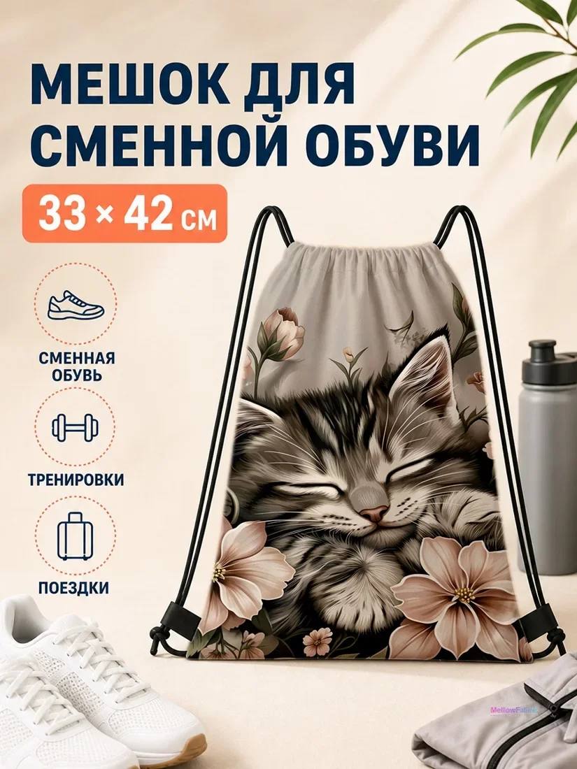 Мешок для сменной обуви с котом и цветами 33×42 см