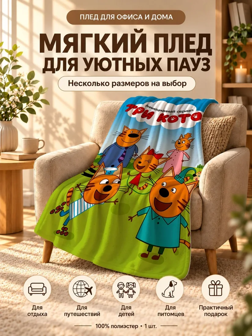 Плед с принтом Три Кота и надписью 80×120 см