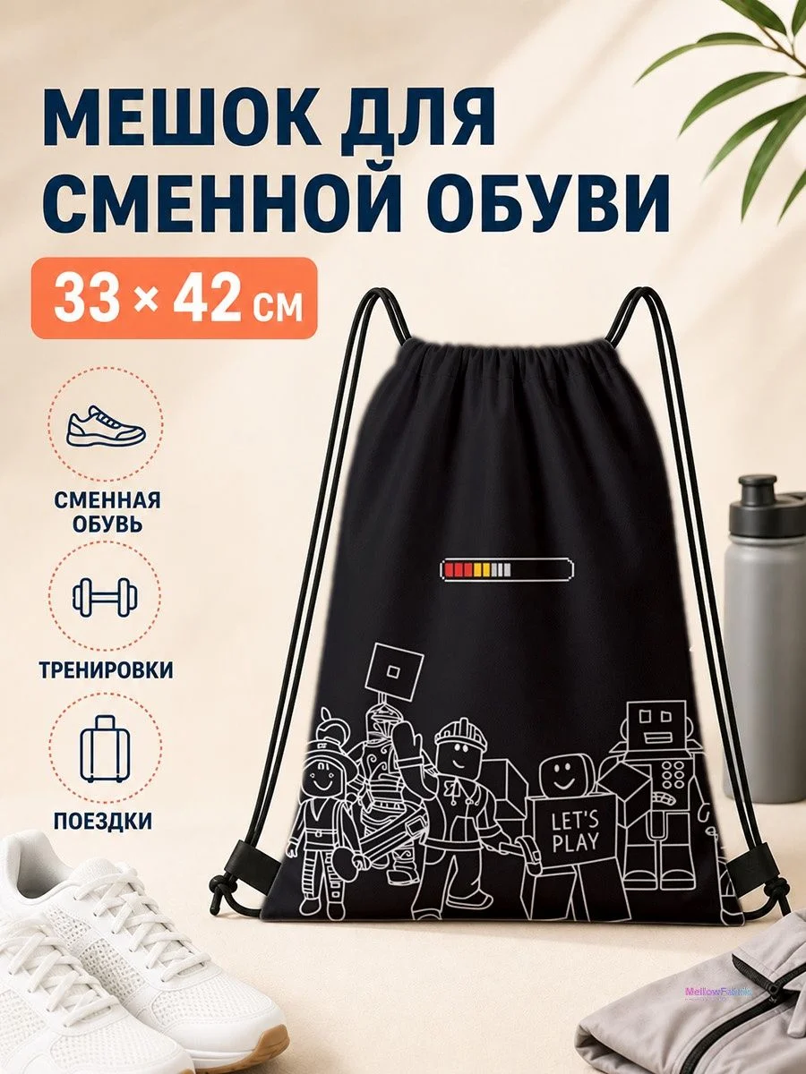 Мешок для сменной обуви с роботами для спорта