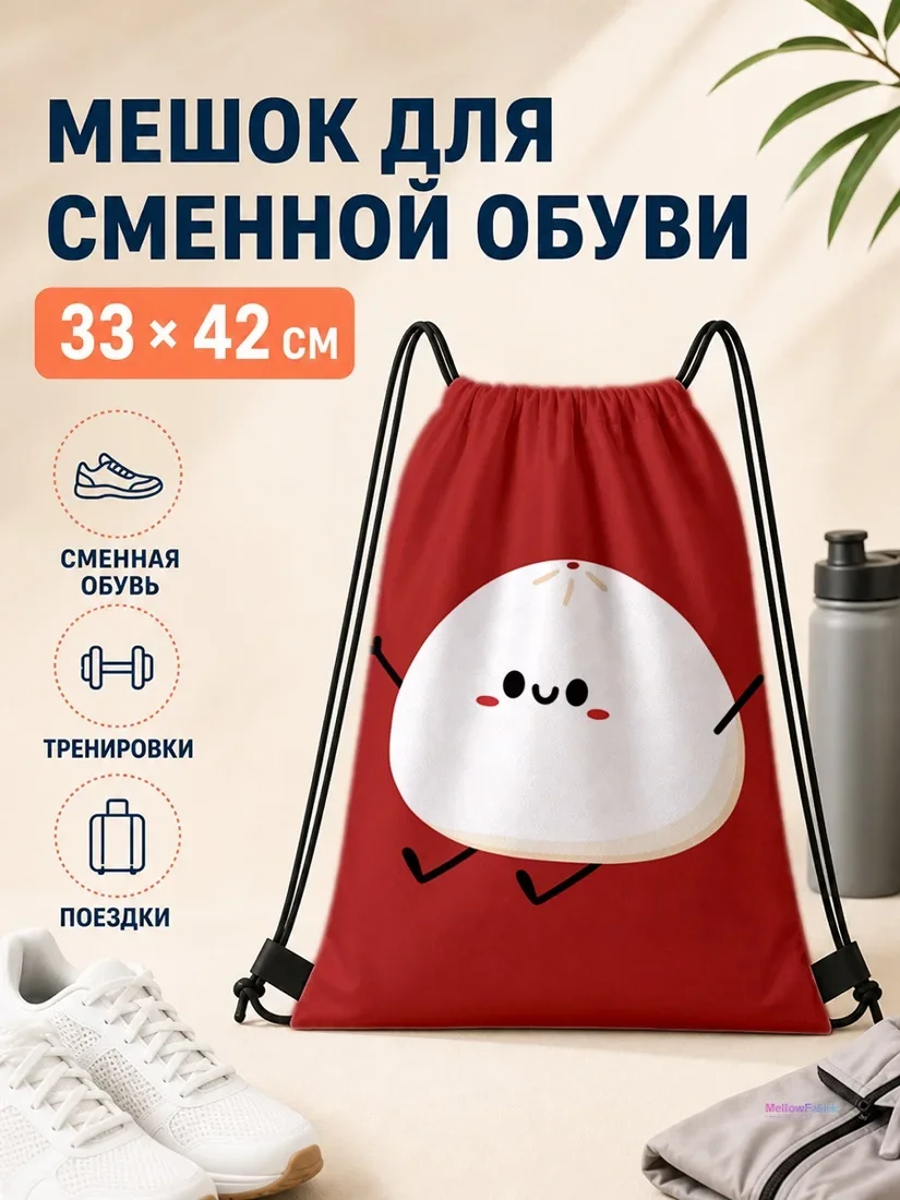 Мешок для сменной обуви с рисунком вареника 33×42 см