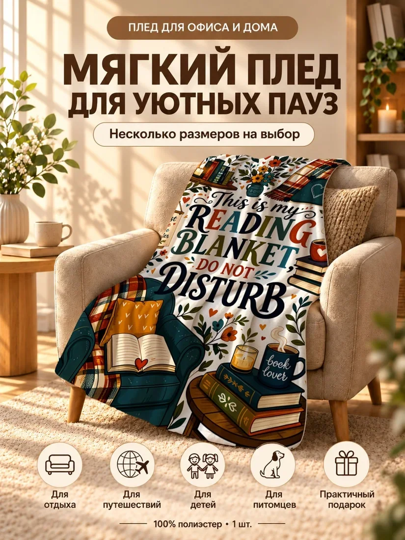 Плед с надписью Тис ис ми реадинг бланкет на белом фоне 80×120 см