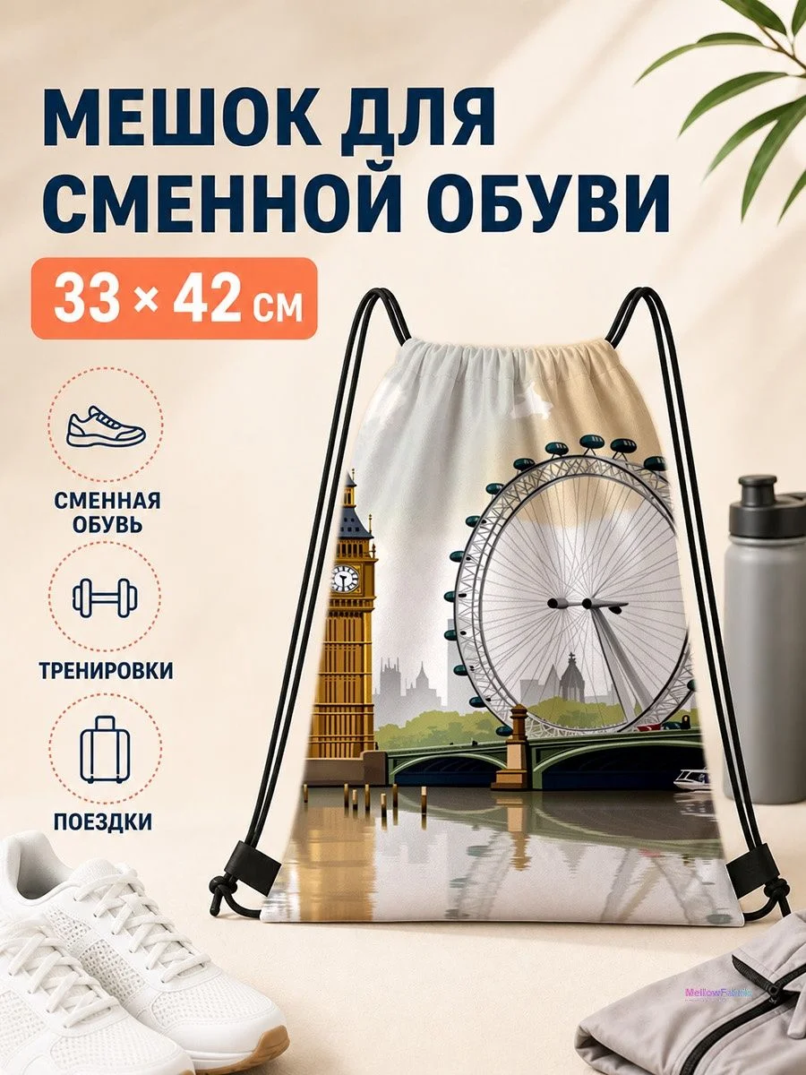 Мешок для сменной обуви с видами Лондона для спорта 33×42 см