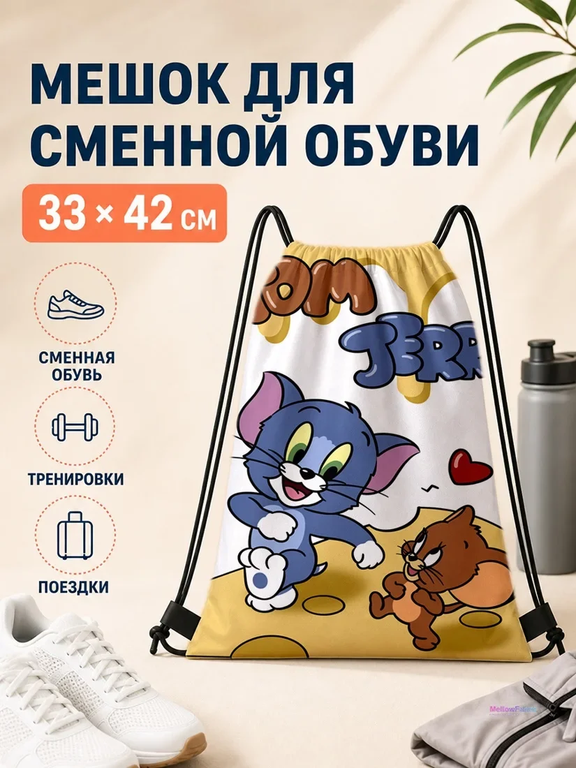 Мешок для сменной обуви с Томом и Джерри на сыре 33×42 см