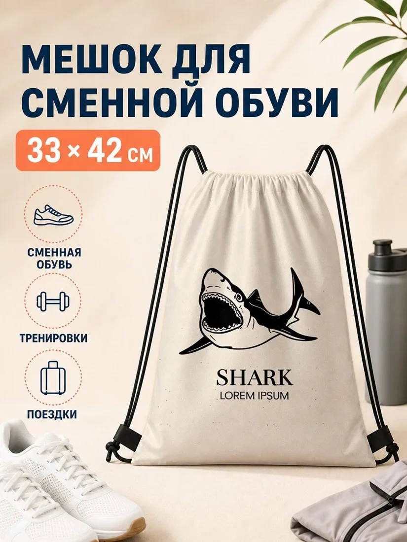 Мешок для сменной обуви с принтом акулы 33×42 см