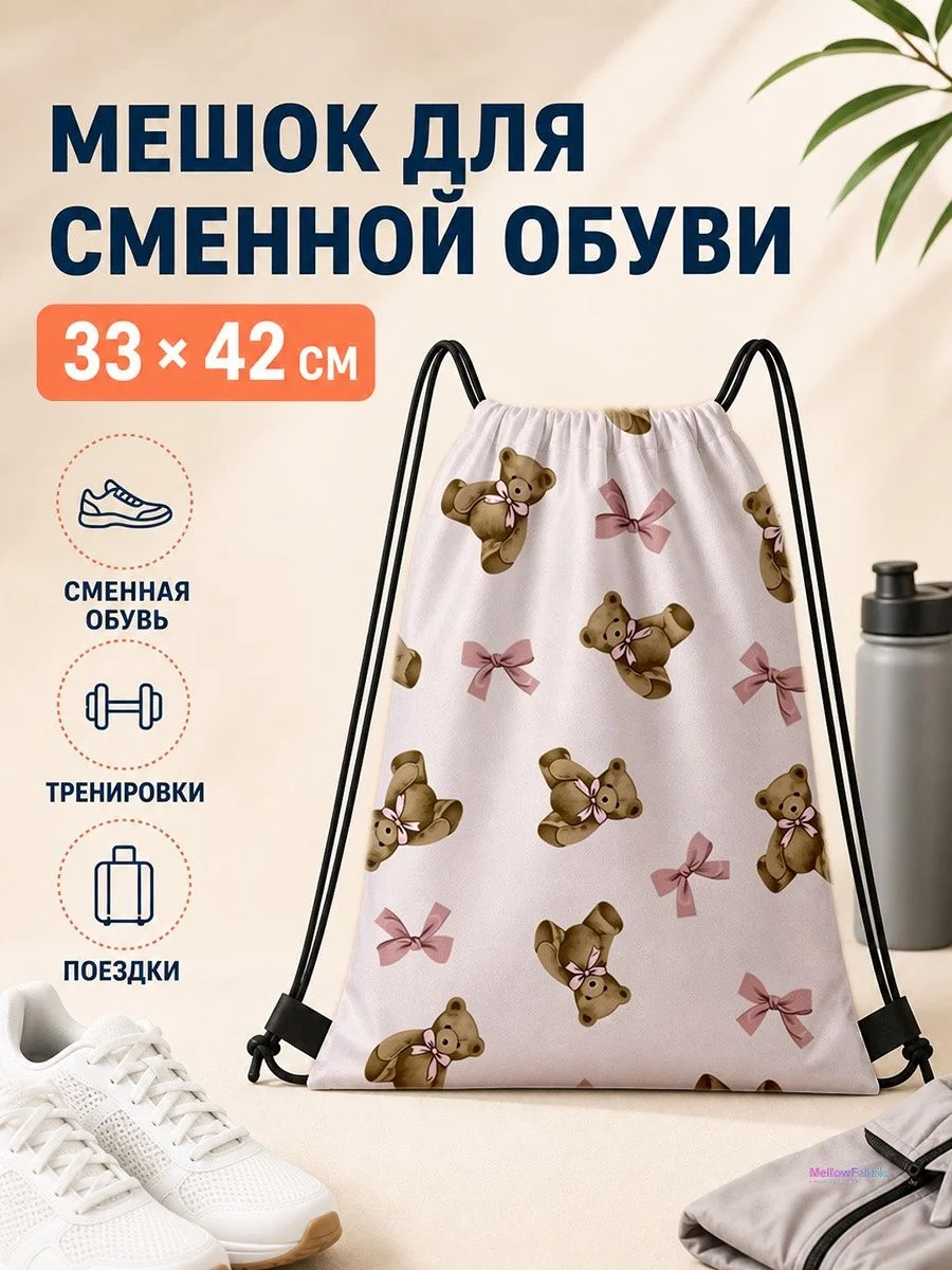 Мешок для сменной обуви с медведями для спорта 33×42 см