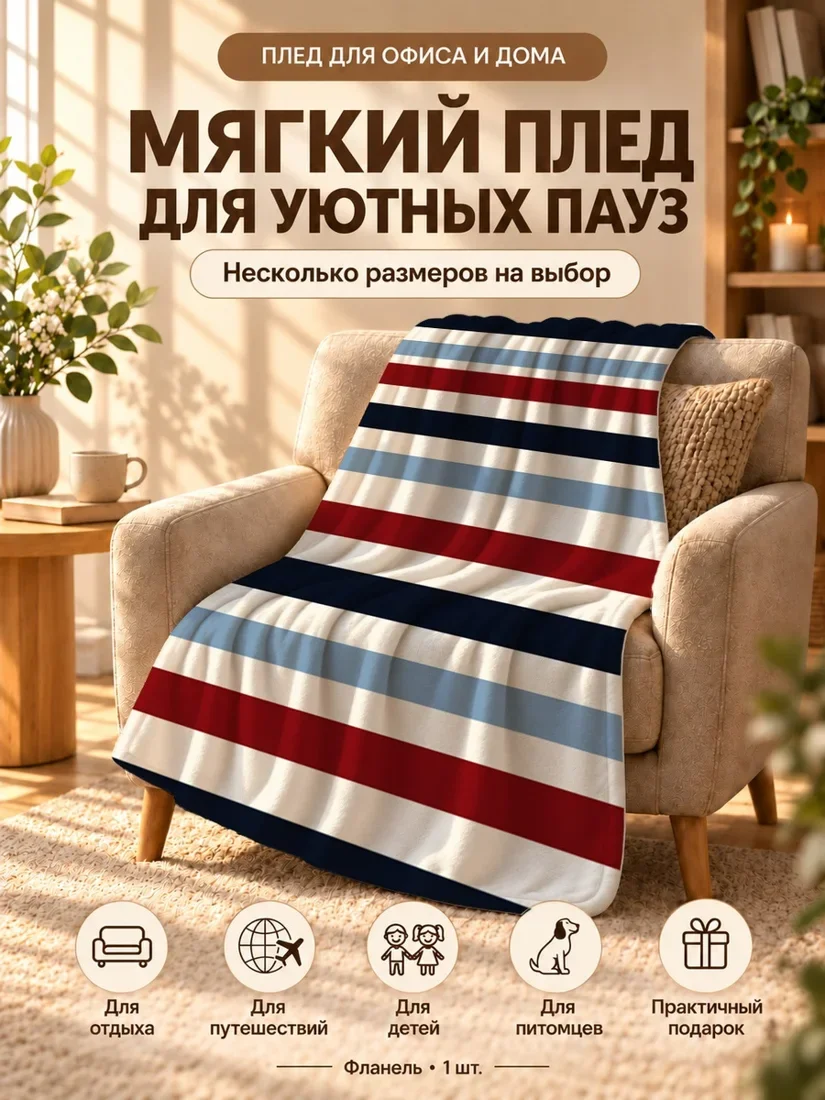 Плед с горизонтальными полосами красного, синего и белого цветов на светлом фоне 100×150 см
