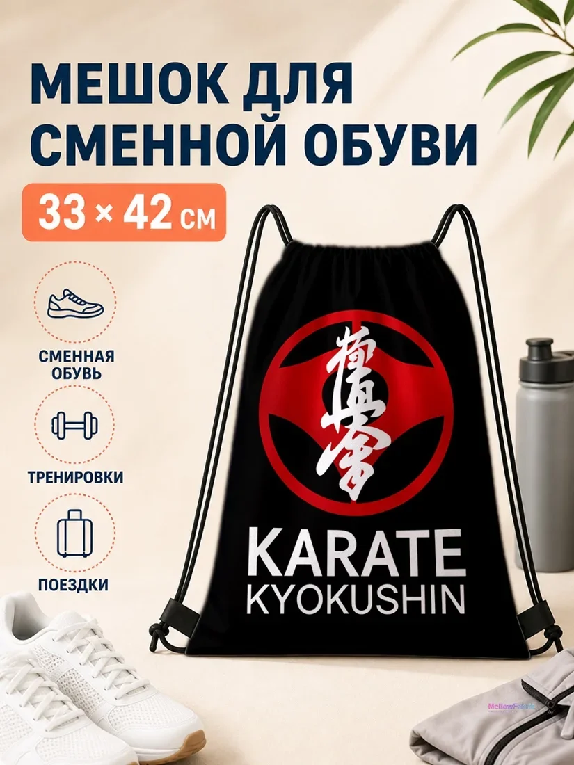 Мешок для сменной обуви с рисунком карате 33×42 см