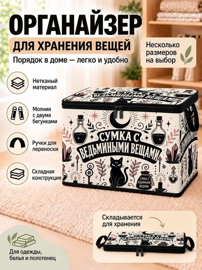 Органайзер для хранения вещей с принтом ведьминских вещей и черной кошки