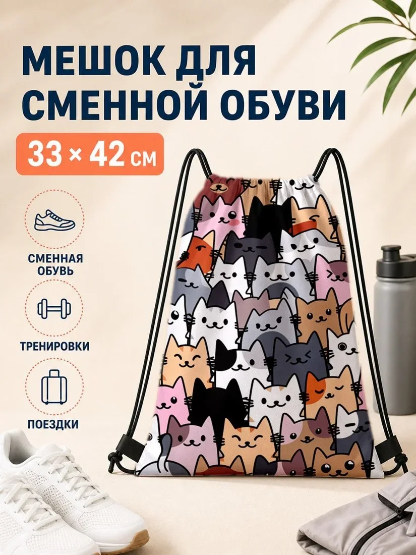 Мешок для сменной обуви с кошками 33×42 см