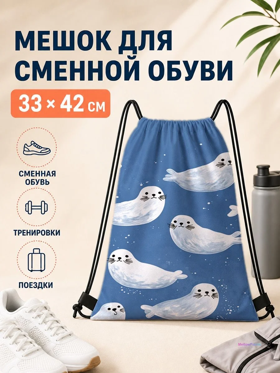 Мешок для сменной обуви с изображением морских животных для спорта 33×42 см