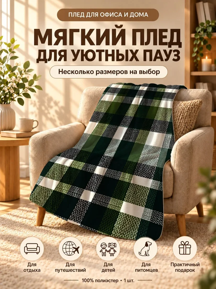 Плед с клетчатым узором из зеленых и черных блоков на светлом фоне 80×120 см