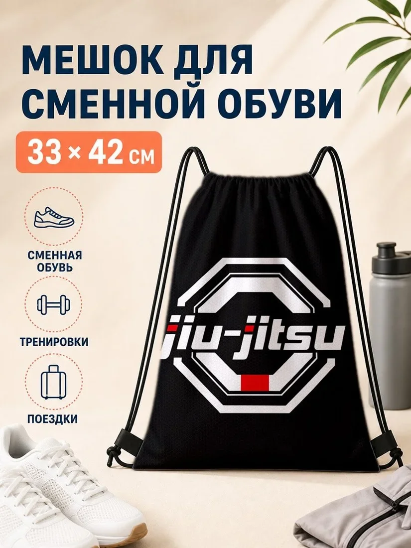 Мешок для сменной обуви с принтом jiujitsu 33×42 см