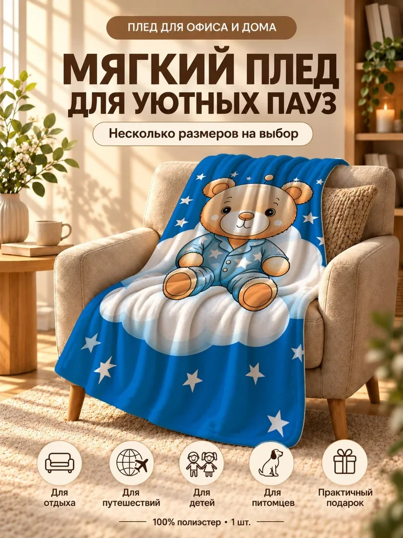 Плед с мультяшным медведем в пижама и облаками на синем фоне с звездами 100×150 см