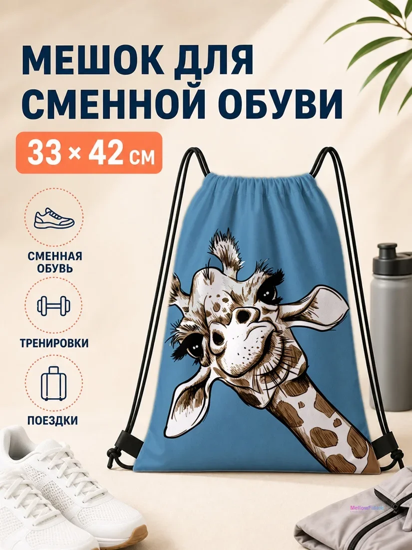 Мешок для сменной обуви с жирафом 33×42 см