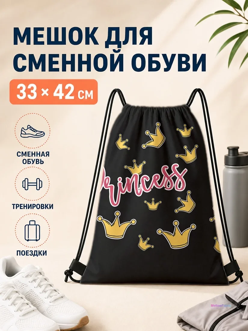 Мешок для сменной обуви с надписью Принцесса и золотыми коронами 33×42 см