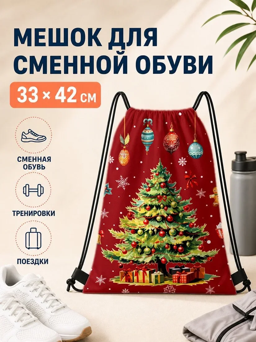 Мешок для сменной обуви с новогодним принтом 33×42 см
